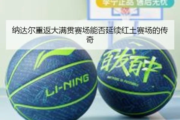 纳达尔重返大满贯赛场能否延续红土赛场的传奇